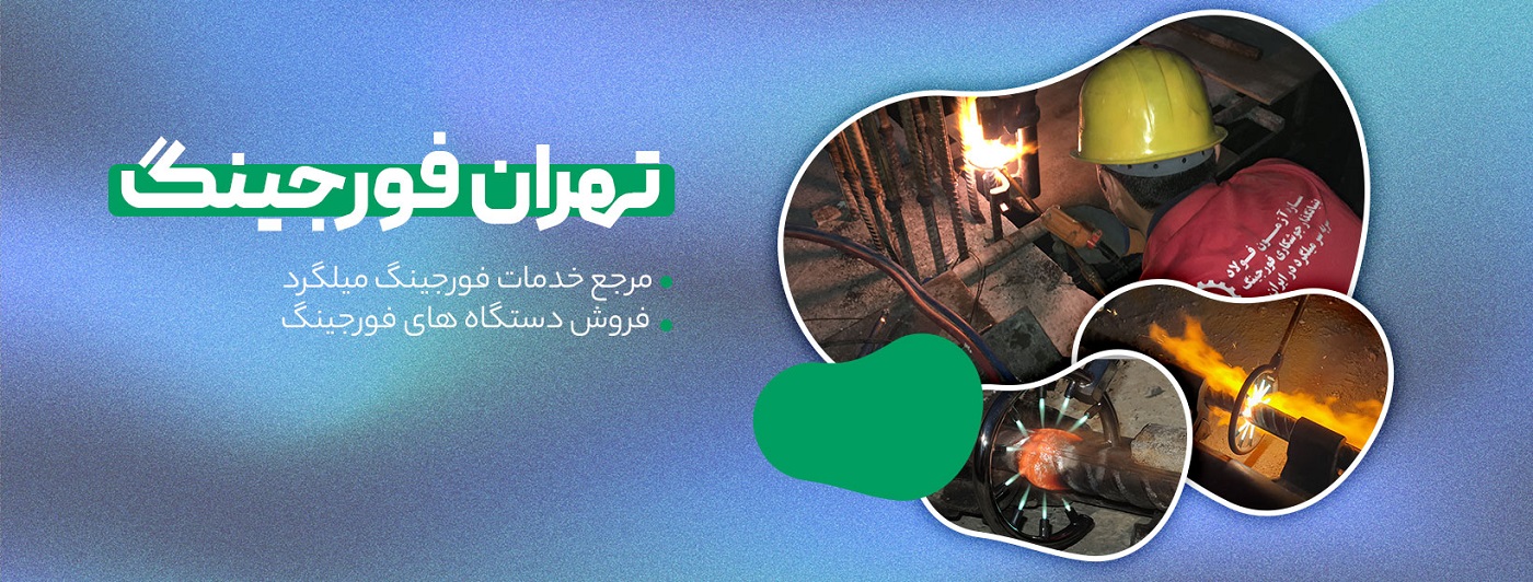 شرکت تهران فورجینگ